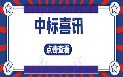 智能化项目集锦（二）｜快打开, 我又又又“中标”了！