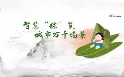 粽情端午 | 一份出行指南，请君收阅！
