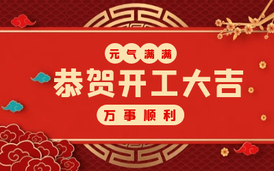 北京尊龙凯时：辞旧迎新，开工大吉!