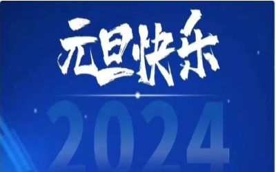 元旦快乐，共赴新程！
