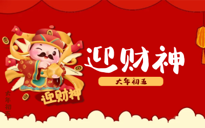 迎财神｜五路财神迎进门，红红火火又一年！