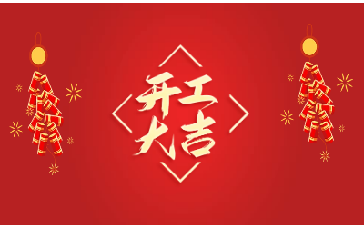 龙腾四海，开工大吉！