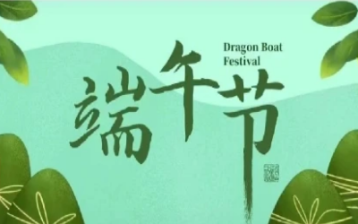 端午安康，“粽”享欢乐